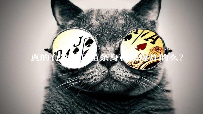 真的有这种又苗条身材又爆炸的么？