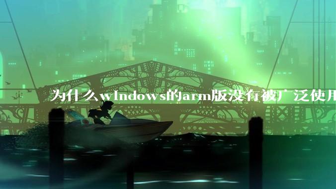 为什么windows的arm版没有被广泛使用？