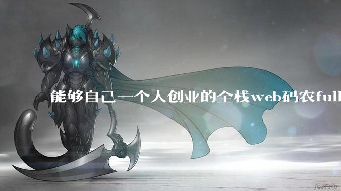 能够自己一个人创业的全栈web码农fullstack developer要会哪些技术？