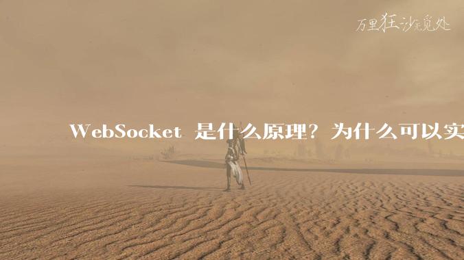 WebSocket 是什么原理？为什么可以实现持久连接？
