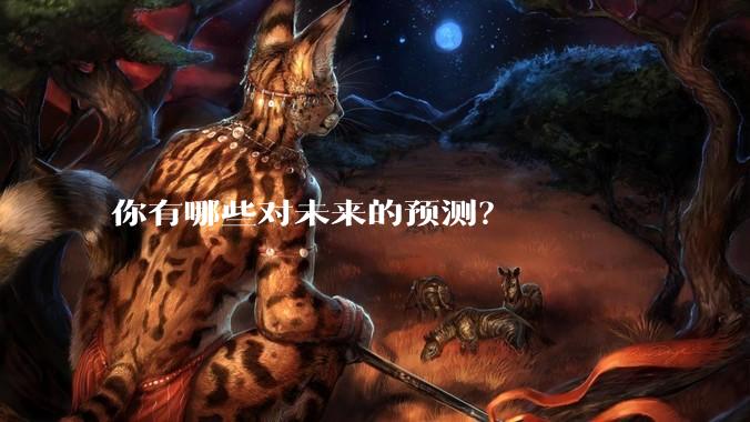 你有哪些对未来的预测？