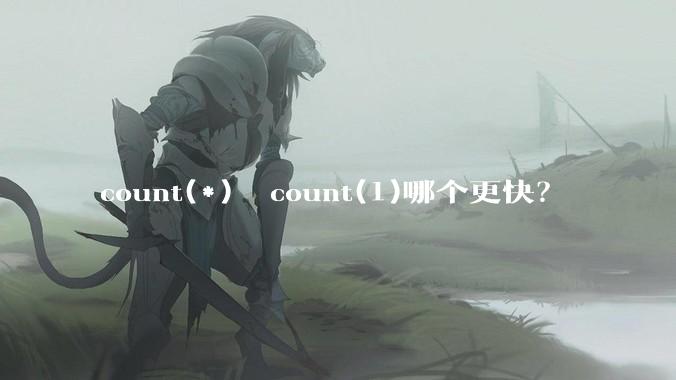 count(*)  count(1)哪个更快？