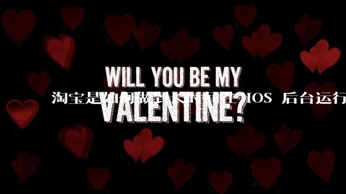 淘宝是如何做到长时间在 iOS 后台运行的？