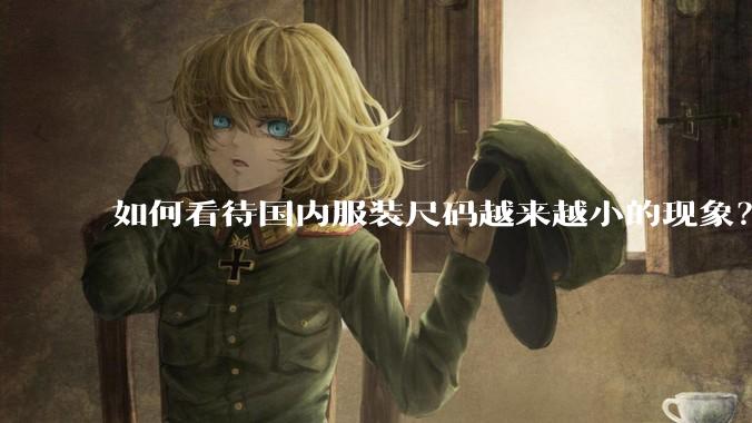 如何看待国内服装尺码越来越小的现象？