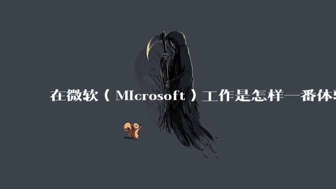 在微软（Microsoft）工作是怎样一番体验？