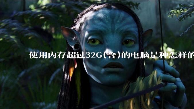 使用内存超过32G(含)的电脑是种怎样的体验？