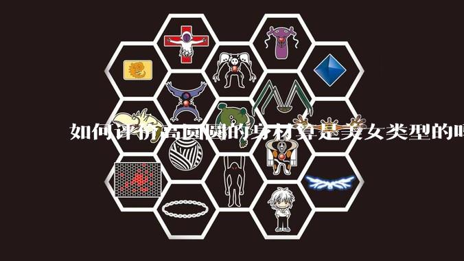 如何评价高圆圆的身材算是美女类型的吗？