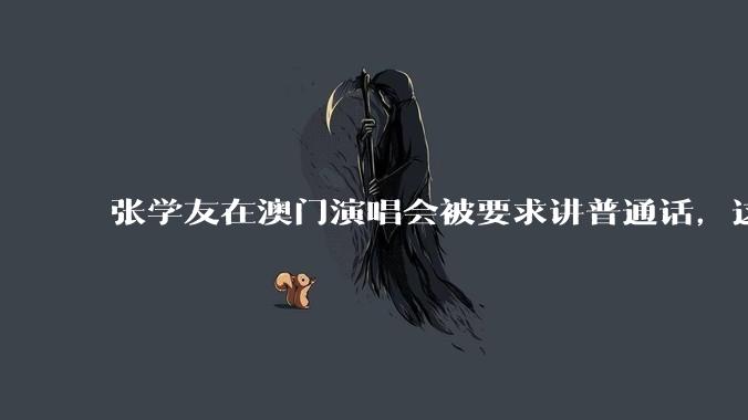张学友在澳门演唱会被要求讲普通话，这背后反映了哪些文化和社会问题？