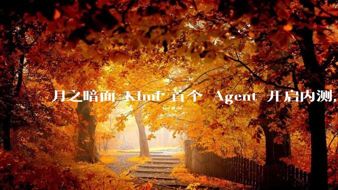 月之暗面 Kimi 首个 Agent 开启内测，可生成易追溯的万字报告，有哪些技术亮点？