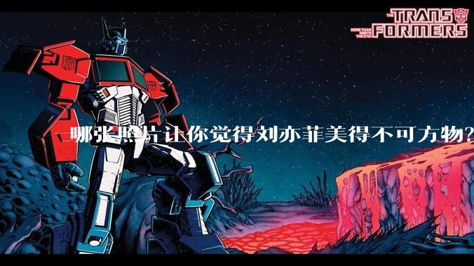 哪张照片让你觉得刘亦菲美得不可方物？