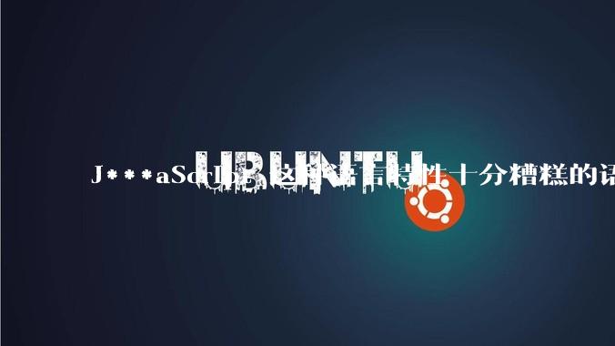 J***aScript 这种语言特性十分糟糕的语言流行起来是不是一场灾难？