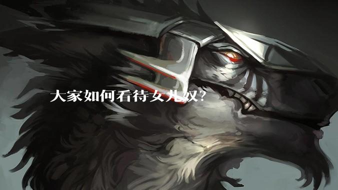 大家如何看待女儿奴？