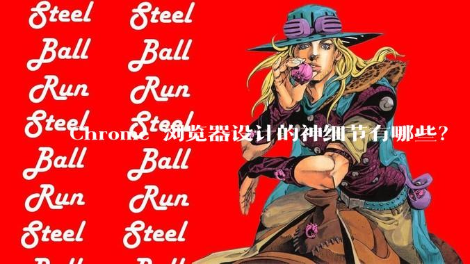 Chrome 浏览器设计的神细节有哪些？