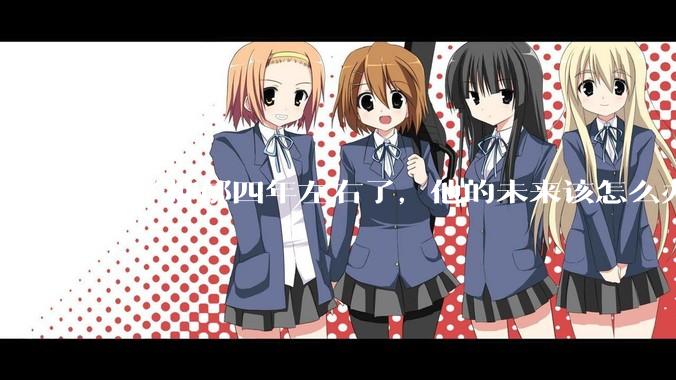 儿子抑郁四年左右了，他的未来该怎么办？