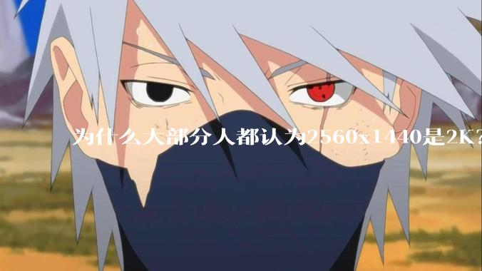 为什么大部分人都认为2560x1440是2K？