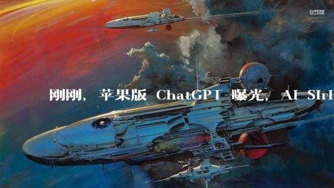 刚刚，苹果版 ChatGPT 曝光，AI Siri 将接管你 iPhone 上的一切_App_对话_搜索