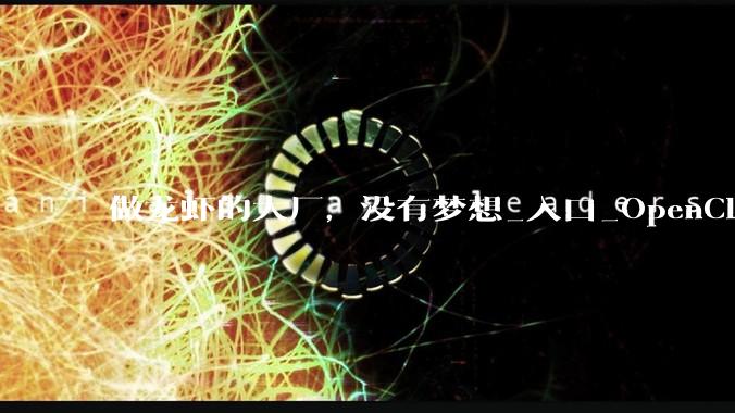 做龙虾的大厂，没有梦想_入口_OpenClaw_微信