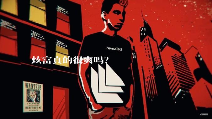 炫富真的很爽吗？