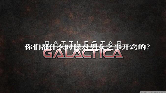 你们都什么时候对男女之事开窍的？