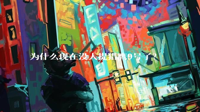 为什么现在没人提猎鹰9号了？