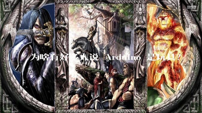 为啥有好多人说 Arduino 是玩具？