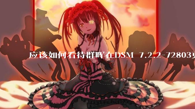 应该如何看待群晖在DSM 7.2.2-72803更新中去掉了Video Station?