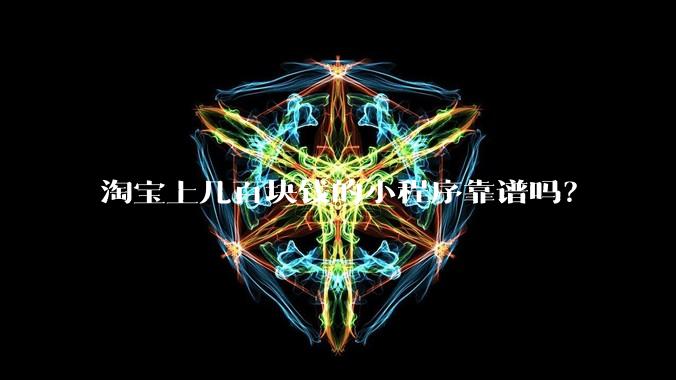 淘宝上几百块钱的小程序靠谱吗？