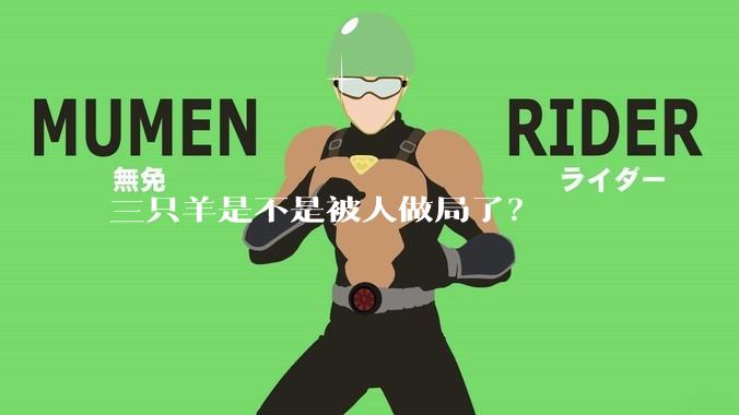 三只羊是不是被人做局了？