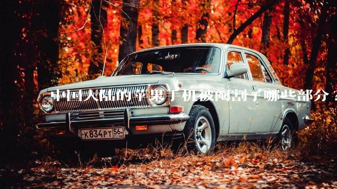 中国大陆的苹果手机被阉割了哪些部分?