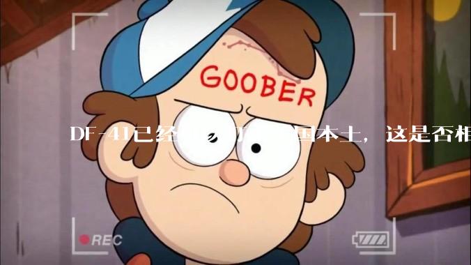 DF-41已经可以打击美国本土，这是否相当于古巴导弹危机常态化？