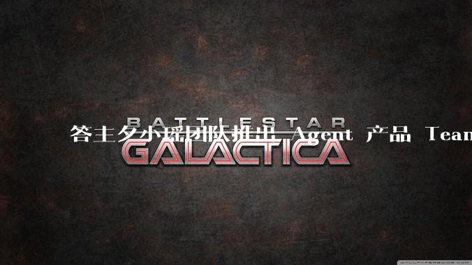 答主夕小瑶团队推出 Agent 产品 Teamo，主打超级搜写功能，有哪些亮点？