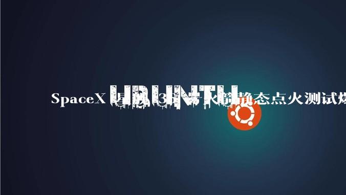 SpaceX 星舰 36 号火箭静态点火测试爆炸，爆炸的原因是什么？会对星舰发展产生什么影响？