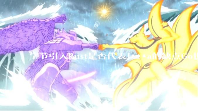 字节引入Rust是否代表J***a的缺点Go也没解决？