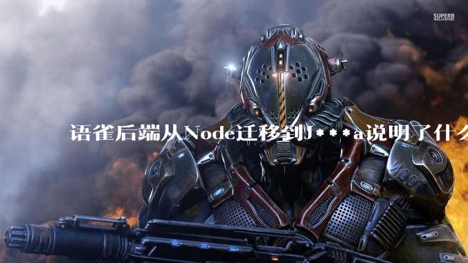 语雀后端从Node迁移到J***a说明了什么？