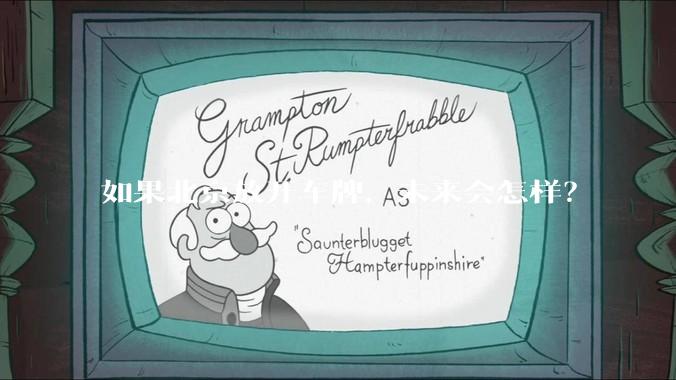 如果北京放开车牌，未来会怎样？