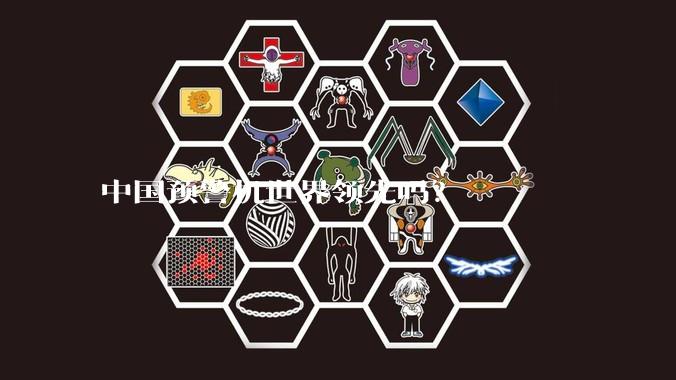 中国预警机世界领先吗？