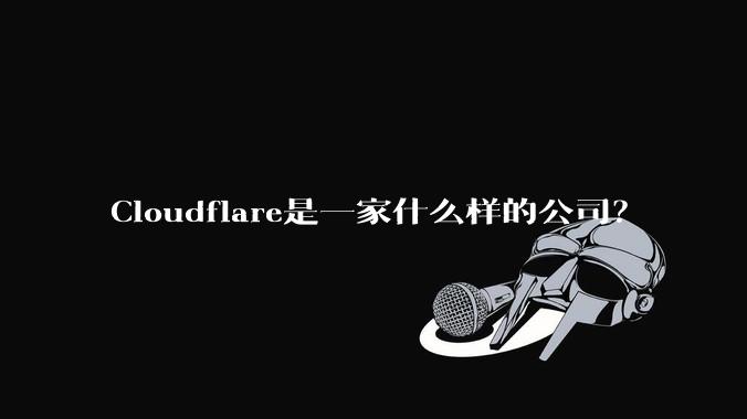Cloudflare是一家什么样的公司？