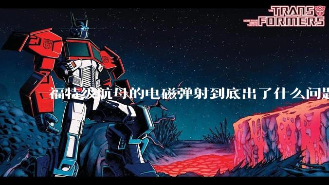 福特级航母的电磁弹射到底出了什么问题？