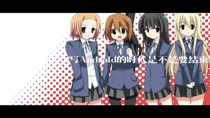 用J***a写Android的时代是不是要结束了？