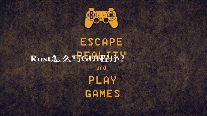 Rust怎么写GUI程序？