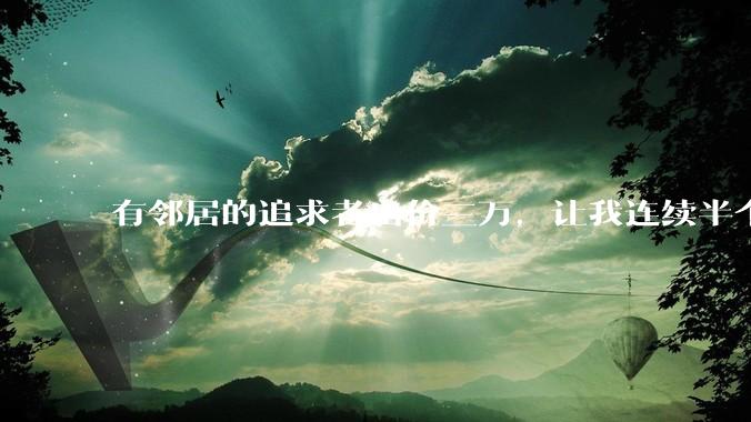 有邻居的追求者出价三万，让我连续半个月每天找个女朋友晚上弄点动静，我该答应吗？