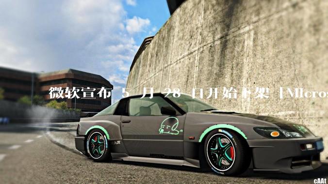 微软宣布 5 月 28 日开始下架「Microsoft 远程桌面」应用，背后原因有哪些？