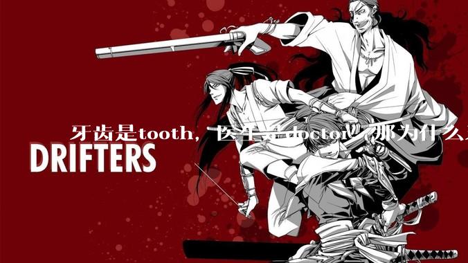 牙齿是tooth，医生是doctor，那为什么牙医不是tooth doctor，而是dentist ?