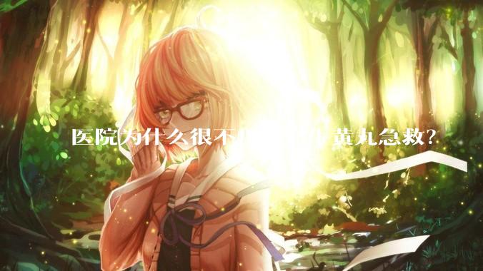 医院为什么很不用安宫牛黄丸急救？