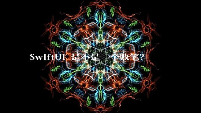SwiftUI 是不是一个败笔？