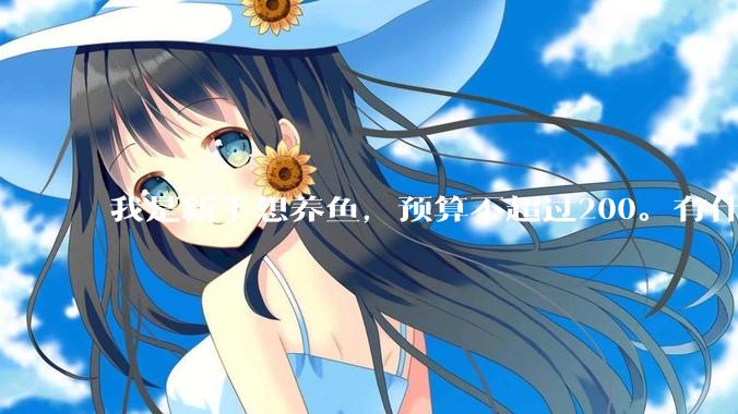 我是新手想养鱼，预算不超过200。有什么好的建议或者禁忌吗。？