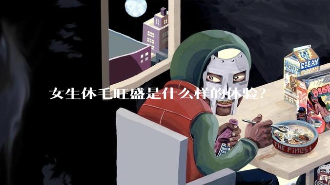 女生体毛旺盛是什么样的体验？