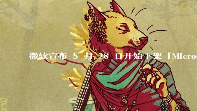 微软宣布 5 月 28 日开始下架「Microsoft 远程桌面」应用，背后原因有哪些？