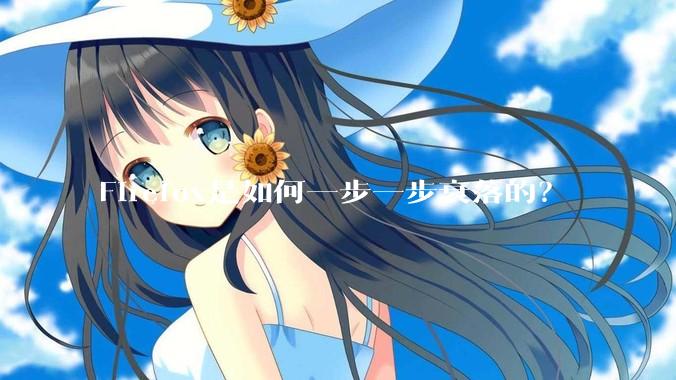 Firefox是如何一步一步衰落的？