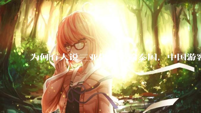 为何有人说三亚景色不输泰国，中国游客却更爱去泰国？